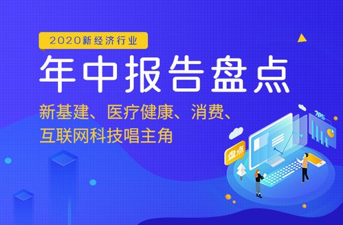 2020年中報告盤點 新基建領航，醫療健康、消費與互聯網科技服務共譜發展新篇章